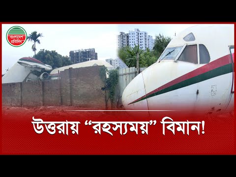 আবাসিক এলাকায় ‘উড়োজাহাজ’ নিয়ে জনমনে কৌতূহল | Airplane | Uttara News