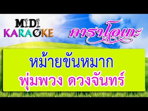 หม้ายขันหมาก – พุ่มพวง ดวงจันทร์ | MIDI KARAOKE มิดี้ คาราโอเกะ