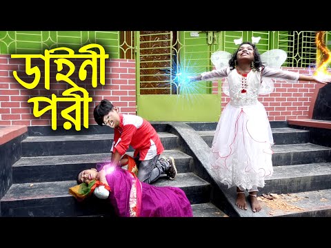 ডাইনি পরী -জীবন বদলে দেয়া একটি শর্টফিল্ম ''অনুধাবন'' Daini Pori | New Natok 2020 | Piash Khan Films