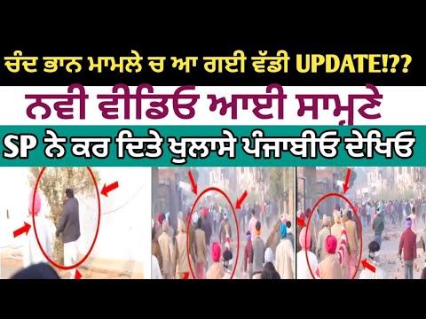 ਚੰਦ ਭਾਨ ਮਾਮਲੇ ਚ ਵੱਡੀ UPDATE!?? "Big UPDATE in the Chand Bhan case!?"