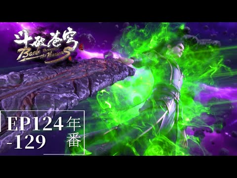 🌟124-129 蕭炎成功吞噬三千焱炎火，晉升九星斗宗！|斗破苍穹年番Battle Through the Heavens|Chinese Animation Donghua