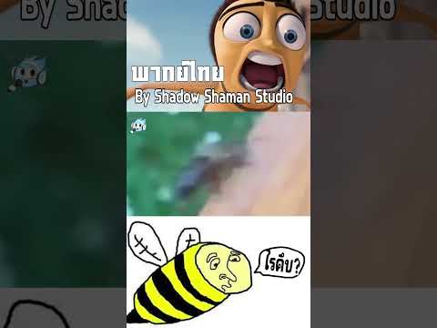 ผึ้งๆ #shadowshamanstudio #sss #พากย์นรก #พากย์ฮา