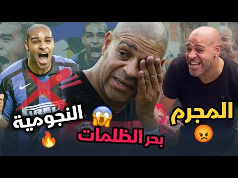 أدريانو البرازيلي.. قصة نجم غرق في بحر الظلمات !!