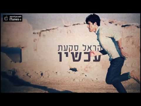 הראל סקעת
