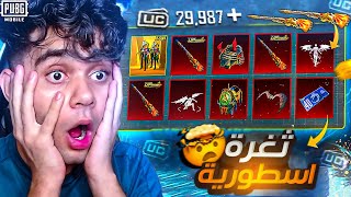 واخيرا شحنت وختمت بكج بدلة X الجديدة ! كسبت كل شئ 😭🔥