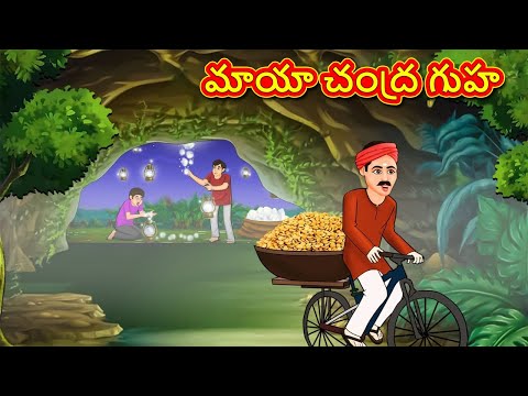 మాయా చంద్ర గుహ | Telugu Stories | Telugu Kathalu | Telugu Moral Stories | Fairy Tales