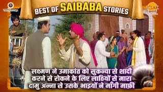 लक्ष्मण ने उमाकांत को सुकन्या से शादी करने से रोकने के लिए लाठियों से मारा | Best of Saibaba Stories