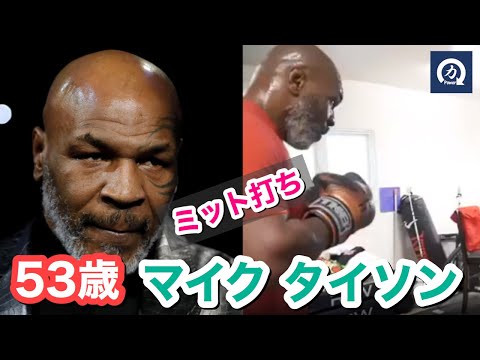 53歳！ マイク・タイソンの強烈なミット打ち！