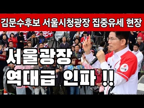 [현장 생방송] "역대급 인파" 서울광장 미어터진다!! 김문수후보 서울권 유세현장.