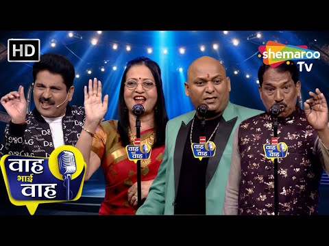 Episode 238 | अच्छी लगी तो चूम कर के देख ले | Waah Bhai Waah | Kavita | Shayari | Ghazal