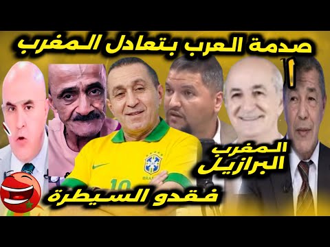 بردعة الإعلام الجزائري بعد تعادل المغرب والبرازيل 😂 تضحك تخسر 😂