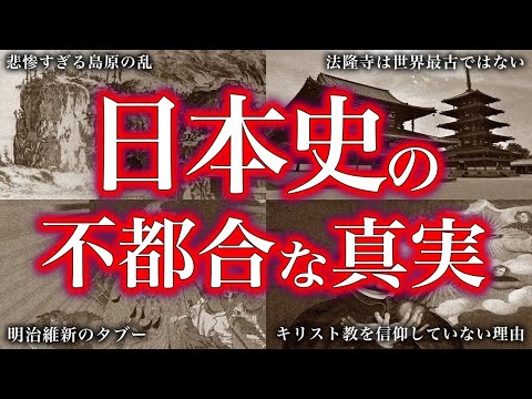 【睡眠用】ガチで眠れなくなる。日本史不都合な真実！！【ゆっくり解説】