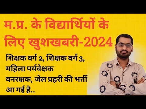 MP शिक्षक वर्ग 2,  शिक्षक वर्ग 3 सहित नई भर्तियां आ गई-2024