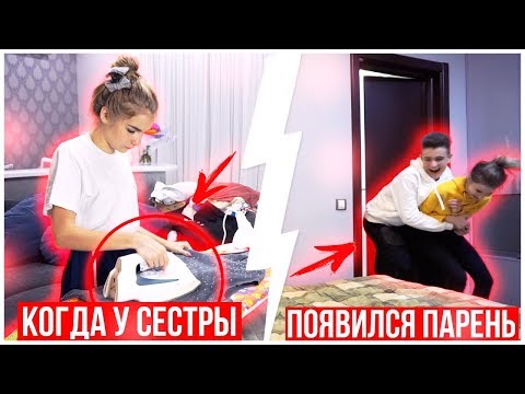 КОГДА У СЕСТРЫ ПОЯВИЛСЯ ПАРЕНЬ  #ДОМАВМЕСТЕ