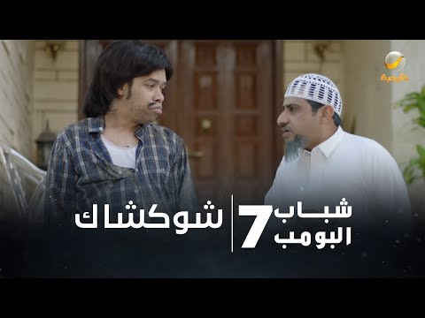 مسلسل شباب البومب 7 - الحلقة الخامسة " شوكشاك " 4K