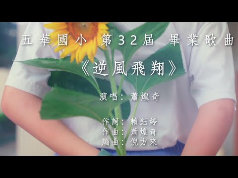 五華國小第32屆畢業歌曲 逆風飛翔（5分24秒） - YouTube