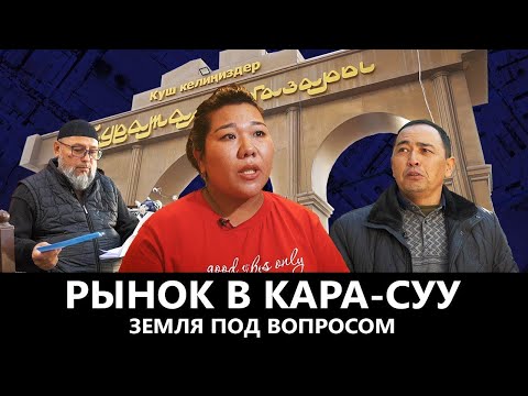 ЧТО ПРОИСХОДИТ С УЧАСТКАМИ ВОЗЛЕ РЫНКА В КАРА-СУУ?