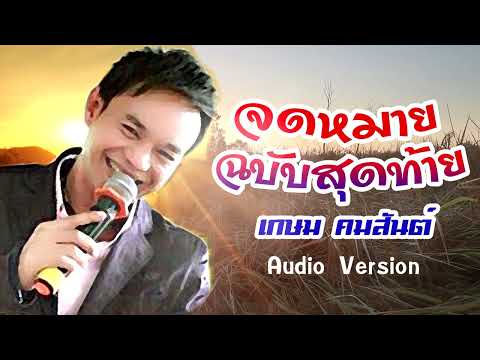 จดหมายฉบับสุดท้าย : เกษม คมสันต์[OFFICIAL AUDIO]