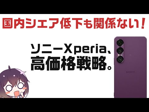 Xperia 1 VII価格まとめとソニーの生き残り戦略