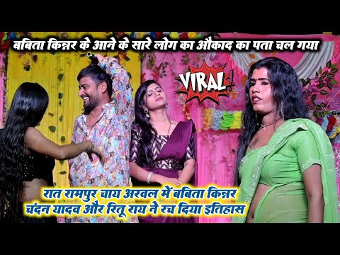 रात रामपुर चाय अरवल में बबिता किन्नर रितु राय और चंदन यादव ने रच दिया इतिहास #babita_kinnar