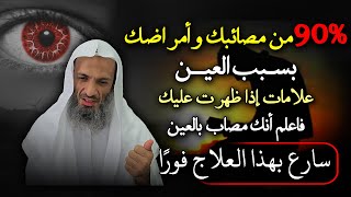 كيف تعلم من اصابك بالعين؟ وكيف تتخلص من العين؟ .. الشيخ خالد اسماعيل