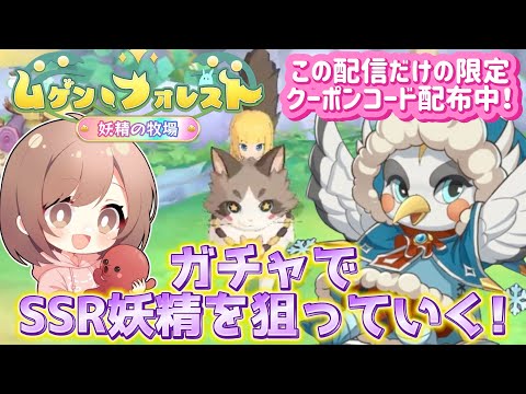 【ムゲンフォレスト】ガチャでSSR妖精をゲットする！農場もにぎやかにしていくよー！この配信限定クーポンコードもあり！【妖精の牧場】