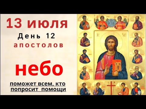 13 июля Собор славных и всехвальных 12-ти апостолов. Не тратьте деньги и не отдавайте сегодня долги