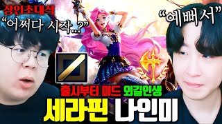 유저 99%가 모른다는 미드 세라핀, 지금 공개합니다.. 나인미 장인초대석 [테스터훈]