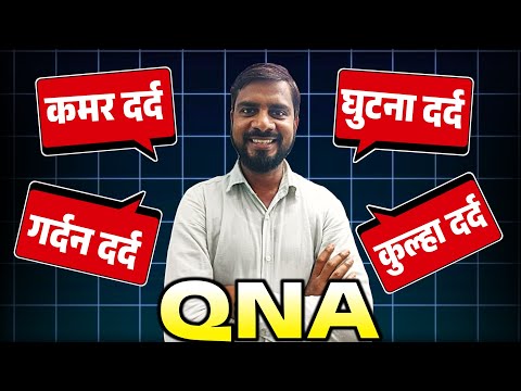 सायटिका और घुटने के दर्द का इलाज बिना किसी दवाई के