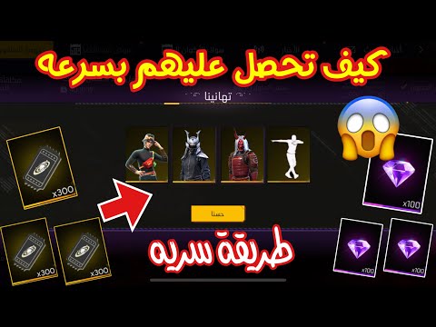 آسرع الان بطاقات سكنات مجانية للجميع 😱 فري فاير سكنات رقصات مجانا للجميع 🔥 لايفوتك