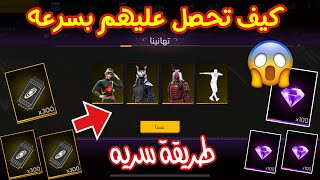 آسرع الان بطاقات سكنات مجانية للجميع 😱 فري فاير سكنات رقصات مجانا للجميع 🔥 لايفوتك