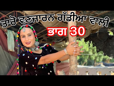 Taro Vanjaran gaddian wali part 30 ਤਾਰੋ ਵਣਜਾਰਨ ਗੱਡੀਆ ਵਾਲੀ (PUNJABI SHORT FILM)