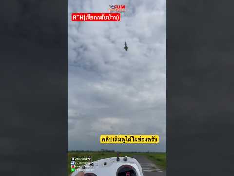 วิธีเรียกกลับบ้าน ฮ สเกล GPS (Return To Home ) บินง่ายๆ ใครก็บินได้ #tumrotor #shots #rchelicopter