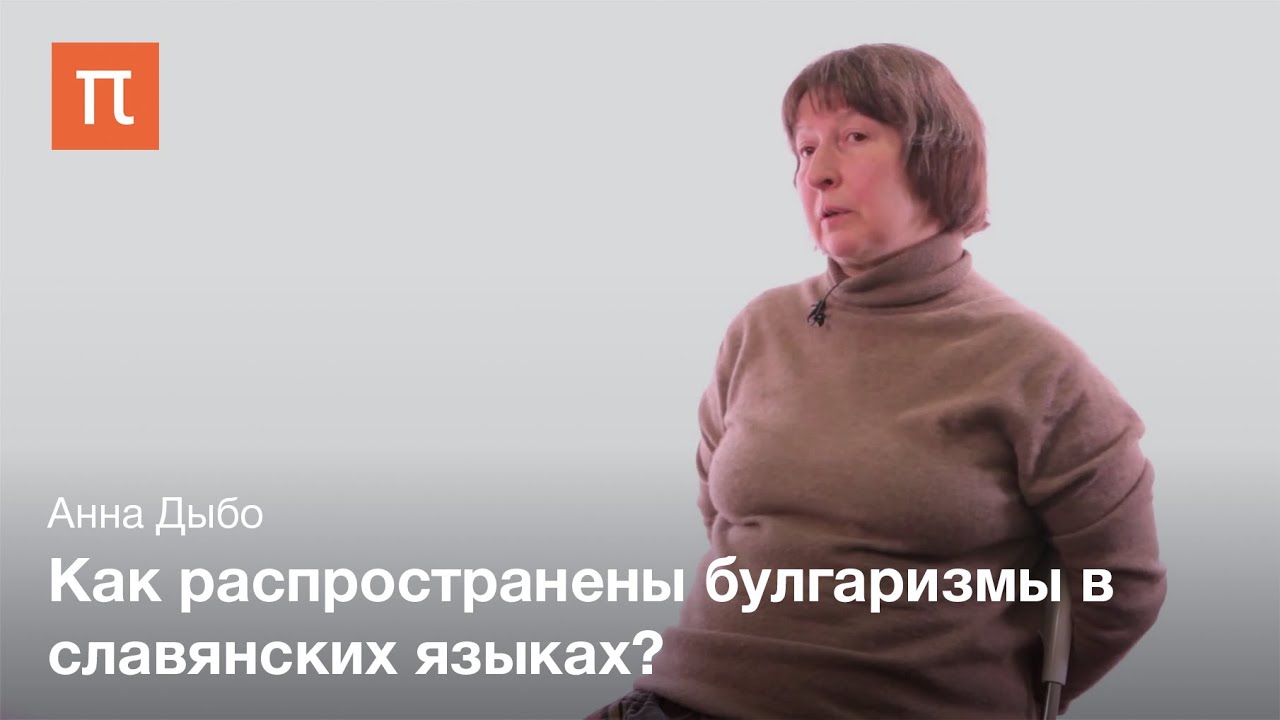 Булгарские заимствования в славянских языках - Анна Дыбо