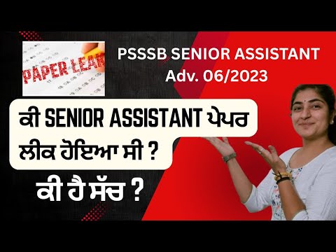 ਕੀ Senior Assistant ਪੇਪਰ ਹੋਇਆ ਲੀਕ ? ਕੀ ਹੈ ਸੱਚ