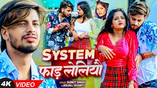 #Video | सिस्टम फाड़ लेलियौ | #Anjali Bharti, #Sumit Singh | System Fad Leliyou | #Magahi Hit Song