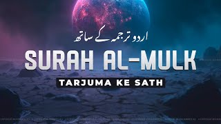 Surah Al-Mulk with Urdu Translation | Quran Tilawat Beautiful Voice | Hindi Tarjuma | EP15