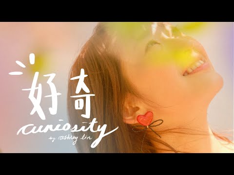 林愷鈴 Ashley - 好奇 Official Music Video