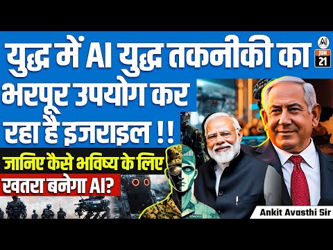 Israel Using AI Warfare Techniques in Battle! | How AI Will Transform Future Wars | By Ankit Sir