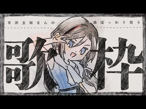 米津玄師さんの楽曲ばっかり歌っている歌枠【来栖夏芽/にじさんじ】