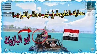 أبو رقية يتلقى نداء من عمليات بغداد في ببجي موبايل 😂🔥