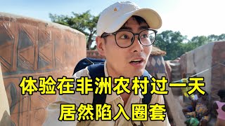 体验在非洲农村过一天，陷入村民圈套，被勒索要50000！