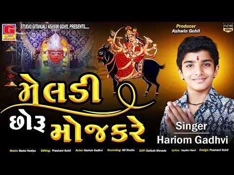 Meladi Choru Moj Kare | મેલડી છોરુ મોજ કરે | Hariom Gadhvi | Meladimaa Song | New Gujarati Song 2024