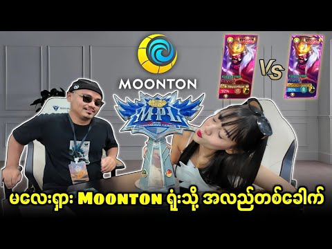 မလေးရှား Moonton ရုံးမှာ May Zon နဲ့ Franco B1 ချ😝🔥