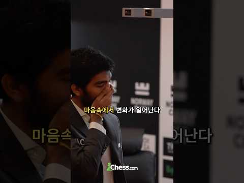 체스 세계 챔피언의 태도 변화