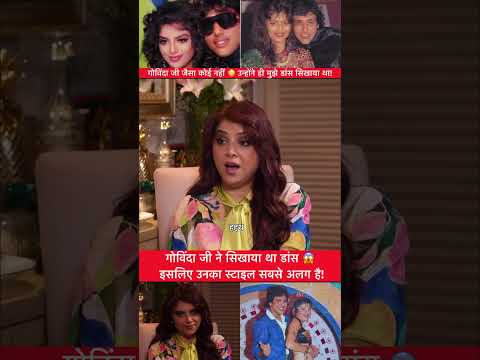 गोविंदा जी ने सिखाया था डांस 😱 इसलिए उनका स्टाइल सबसे अलग है!