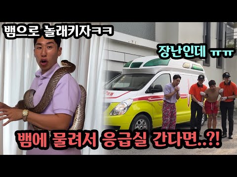내가 준비한 뱀 몰카에 친구가 뱀에 물려서 응급실에 실려간다면..?!