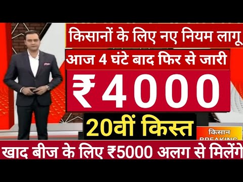 आज 26 जून 2025 शुक्रवार को ₹4000 की 20वीं किस्त मिल गया सुबह 12:30 से 75. 48 करोड़ खाते में जारी 026