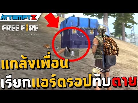 แผนการอันชั่วร้ายของนายห่อหมก!   - Garena Free Fire #83 [AttemptZ]