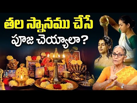 Dr Anantha Lakshmi Dharma Sandehalu తల స్నానము | When to do head bath for pooja || SumanTV Life